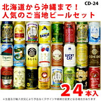 ビールギフト・飲み比べ1ケース（24缶セット）【CD】　クラフトビール　24本（24種類）ご当地ビール詰め合わせ　ギフト包装／熨斗無料