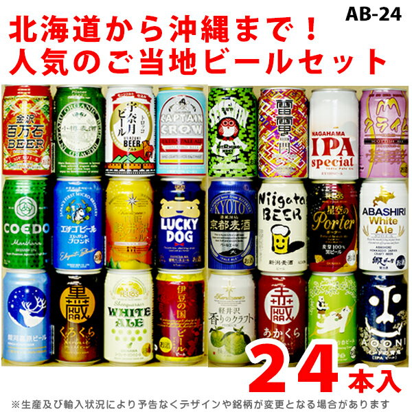 ビール・ギフトセット　24種類セット　話題のご当地ビール1ケース・24本飲み比べセット【AB】　クラフトビール　詰め合わせギフトセット　贈答用、ホームパーティ用、バーベキューに！包装・熨斗無料