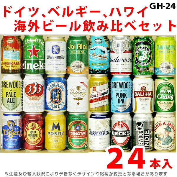 ビール・ギフトセット　世界のご当地ビール飲み比べ　1ケース・24本セット【GH】　クラフトビール　詰め合わせギフトセット　贈答用、ホームパーティ用、バーベキューに！包装・熨斗無料