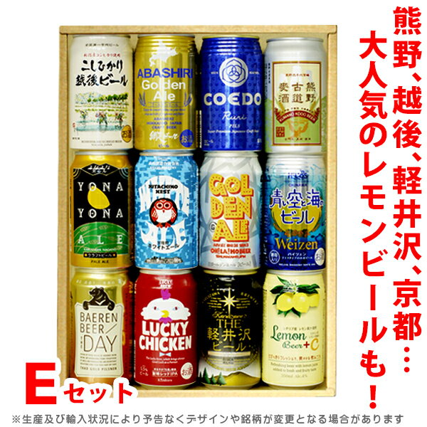 ビールギフト・飲み比べ12缶セット【E】　クラフトビール　12本（12種類）ご当地ビール詰め合わせ　ギフト包装／熨斗無料