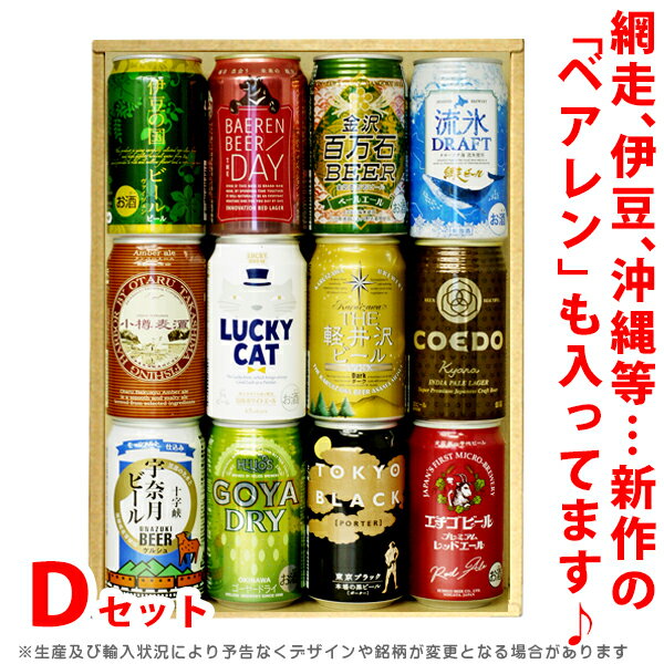 ビール・ギフトセット　話題のご当地ビール・12本飲み比べセット【Dセット】　飲み比べ12本・クラフトビールセット　贈答用、ホームパーティ用、バーベキューに！包装・熨斗無料