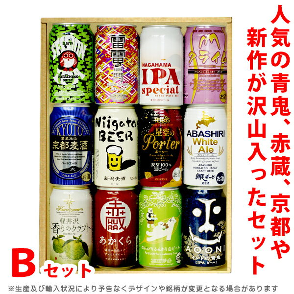 ビール・ギフトセット　【新Bセット】　飲み比べ12本・クラフトビールセット　贈答用、ホームパーティ用、バーベキューに！包装・熨斗無料　※只今、新銘柄と入れ替え中につき、画像はイメージです。（詳細は商品説明をご覧ください）