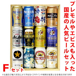 ビール・ギフトセット　プレモルやエビスも入った人気の国産ビールセット　12本飲み比べセット【新Fセット】　飲み比べ12本・クラフトビールセット　贈答用、ホームパーティ用、バーベキューに！包装・熨斗無料