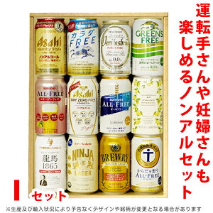 ビール・ギフトセット　アサヒ、キリン、サントリー・・ノンアルコールビール飲み比べセット【Iセット】(ギフト箱)　詰め合わせビールセット