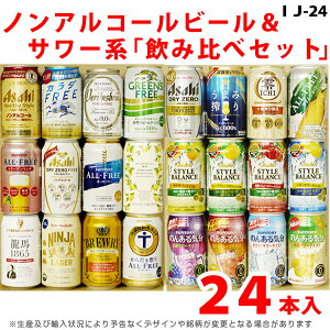 ビールギフト・飲み比べ1ケース（24缶セット）【IJ】　ノンアルコールビール＆サワー　24本（24種類）の詰め合わせ　ギフト包装／熨斗無料
