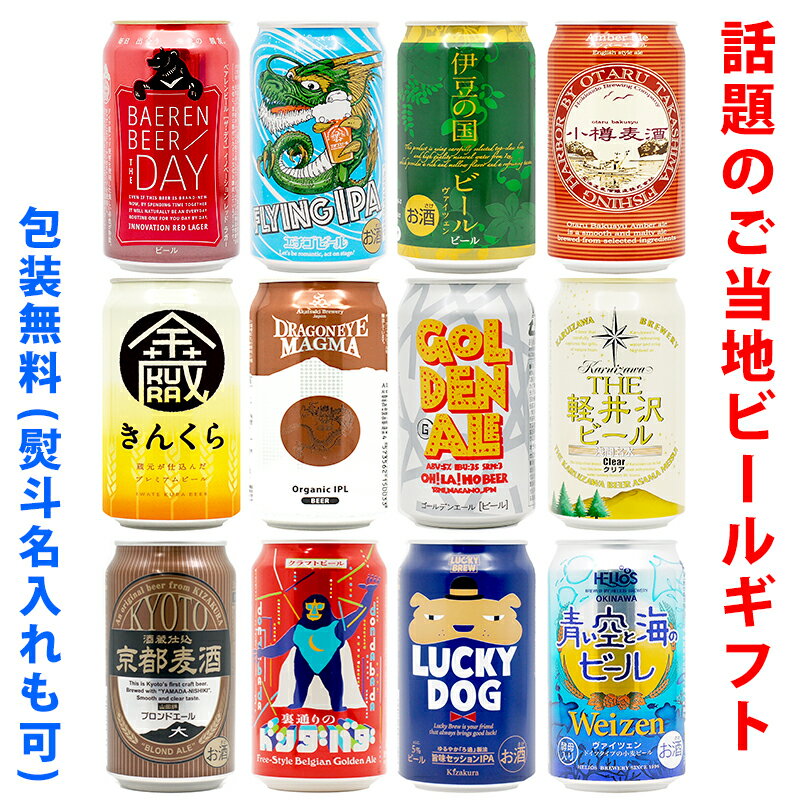 ビールギフト・飲み比べ12缶セット【C】 クラフトビール 12本(12種類)ご当地ビール詰め合わせ ギフト包装/熨斗無料