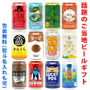 ビールギフト・飲み比べ12缶セット　クラフトビール　12本（12種類）ご当地ビール詰め合わせ　ギフト包装／熨斗無料