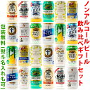 ビールギフト・飲み比べ1ケース（24缶セット）【II】　ノンアルコールビール　24本（12種類X各2本）の詰め合わせ　ギフト包装／熨斗無料