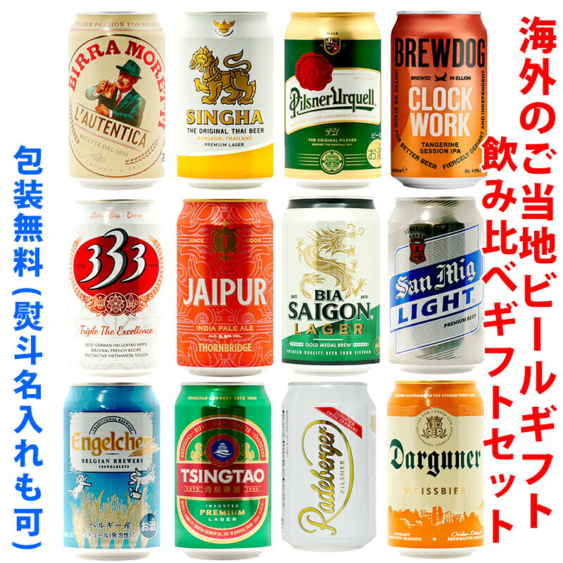 ブリュードッグ クラフトビール ビールギフト・飲み比べ12缶セット【G】　世界のビール　12本（12種類）ご当地ビール詰め合わせ　ギフト包装／熨斗無料