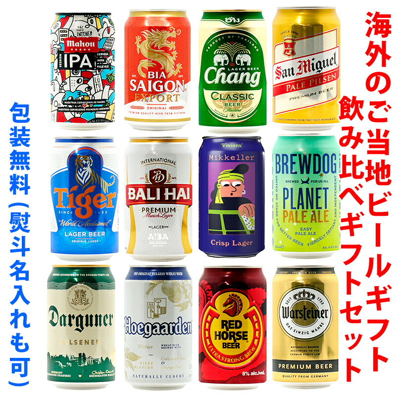 ビールギフト・飲み比べ12缶セット