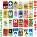 よなよなエール ビール ビールギフト・飲み比べ1ケース（24缶セット）【AB】　クラフトビール　24本（24種類）ご当地ビール詰め合わせ　ギフト包装／熨斗無料