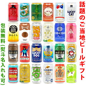 ビールギフト・飲み比べ1ケース（24缶セット）【CD】　クラフトビール　24本（24種類）ご当地ビール詰め合わせ　ギフト包装／熨斗無料