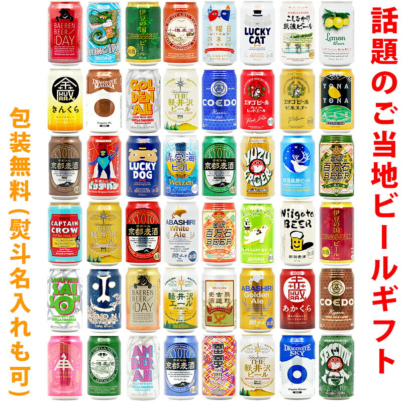 ビールギフト・飲み比べ48缶セット【A~D】　クラフトビール