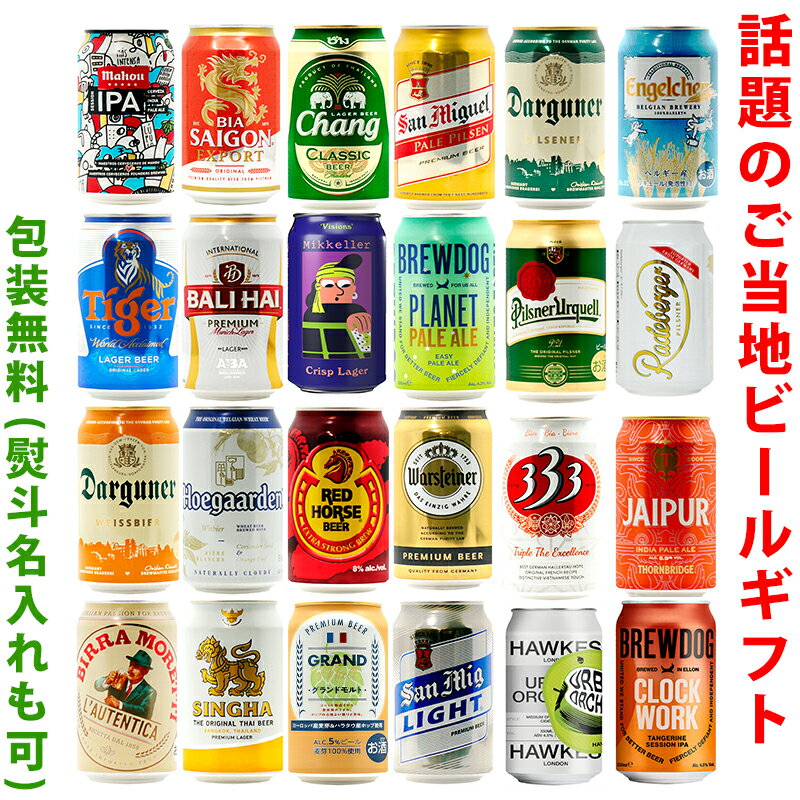 ビールギフト・飲み比べ1ケース（24缶セット）【GH】　世界