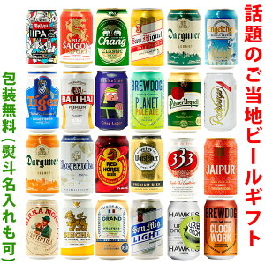 ビールギフト・飲み比べ1ケース（24缶セット）【GH】　世界のビール　24本（24種類）ご当地ビール詰め合わせ　ギフト包装／熨斗無料　※銘柄は随時入れ替えとなります