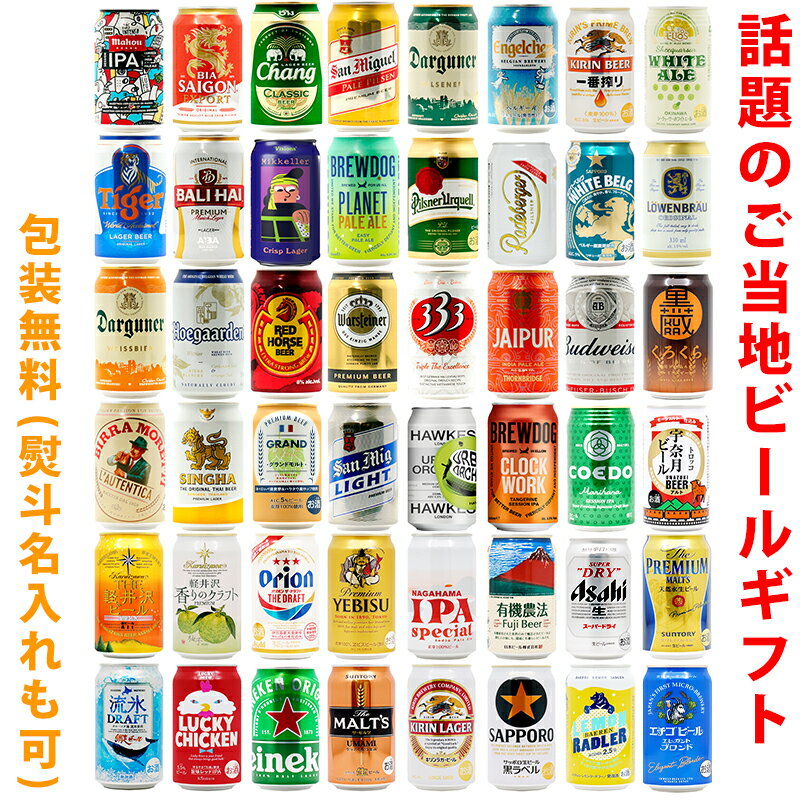 ビール飲み比べセット ビールギフト・飲み比べ48缶セット【E~H】　クラフトビール　48本（48種類）ご当地ビール詰め合わせ　ギフト包装／熨斗無料