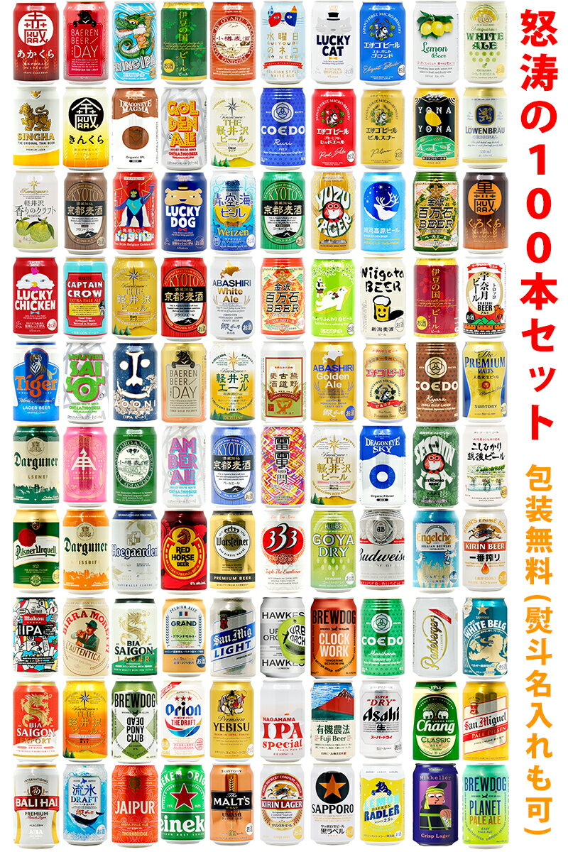 ビールギフト・飲み比べ100種類・100缶セット【A~H】　