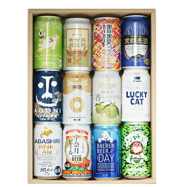 ビール・ギフトセット送料無料【新Bセット】　飲み比べ12本・クラフトビールセット　贈答用、ホームパーティ用、バーベキューに！包装・熨斗無料　※只今、新銘柄と入れ替え中につき、画像はイメージです。（詳細は商品説明をご覧ください）