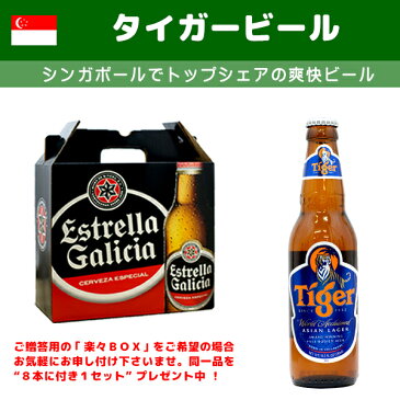 8本セット《送料無料》[シンガポール]　タイガービール　330ml/瓶　[輸入ビール]　[世界のビール]　[海外のビール]　[爽快系]　[下面発酵]