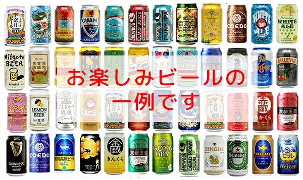 ビールギフト・飲み比べ1ケース（24缶セット）【お楽しみ】　