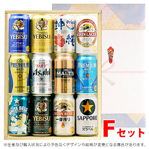 ビールギフト・飲み比べ12缶セット【F】　国産の人気ビール　12本（12種類）エビス、プレモル、一番搾り・・・の詰め合わせ　ギフト包装／熨斗無料