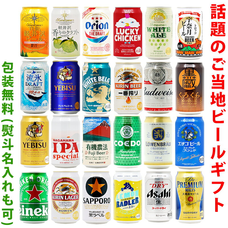 ビールギフト・飲み比べ1ケース（24缶セット）【EF】　人気ビール　24本（24種類）エビス、プレモル、一番搾り・・・の詰め合わせ　ギフト包装／熨斗無料