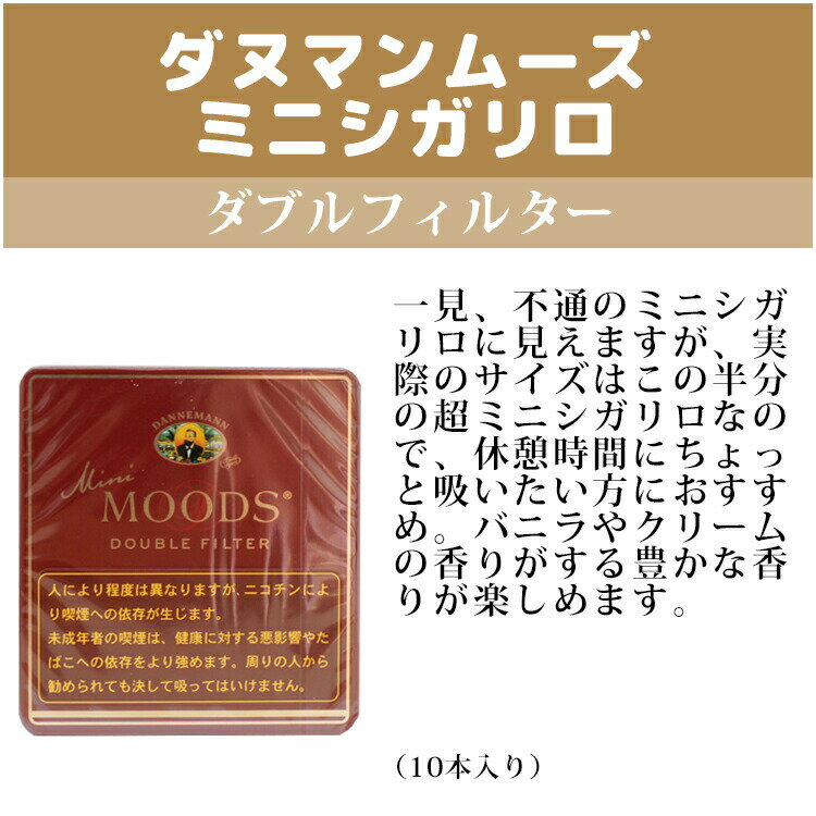 【ドライシガー】ダヌマンムーズダブルフィルター(10本入)ミニシガリロ系・スイート系