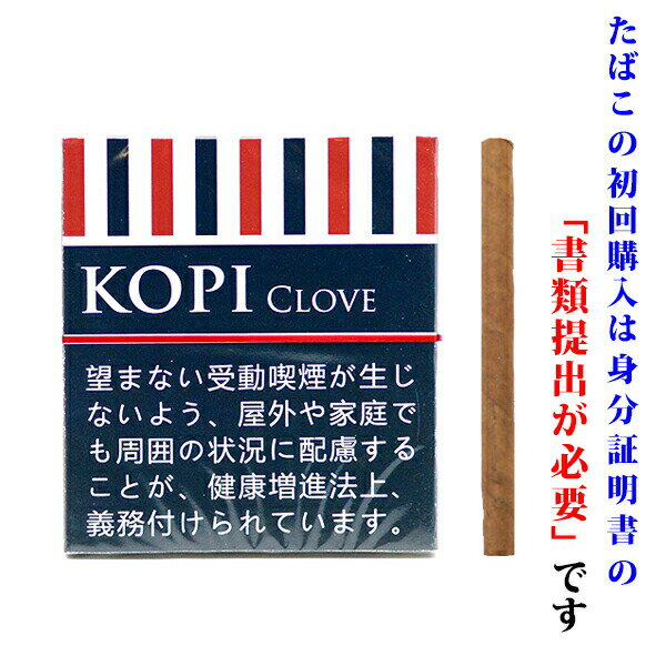 【ドライシガー】(単品) コピ クローブ(10本入り) ミニシガリロ系 〔スイート系〕