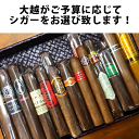 【プレミアムシガー】【お試しセット】 ご予算に合わせた、おまかせプレミアムシガーセット