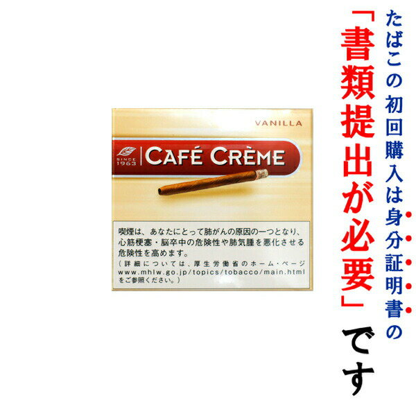 (ドライシガー)　カフェクレーム　バニラ（10本入）　ミニシガリロ系　・スイート系