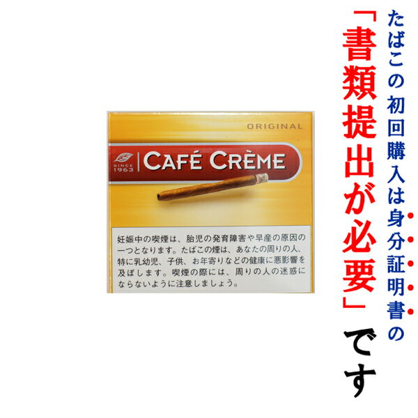 【ドライシガー】【箱買い・10個入】　カフェクレーム　オリジナル（10本入）　ミニシガリロ系・ビター系