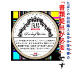 【パイプ刻葉】　丸缶・飛鳥　100g／缶入　ビター系