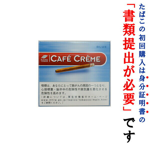 (ドライシガー)　カフェクレーム　ブルー（10本入）　ミニシガリロ系　・ビター系