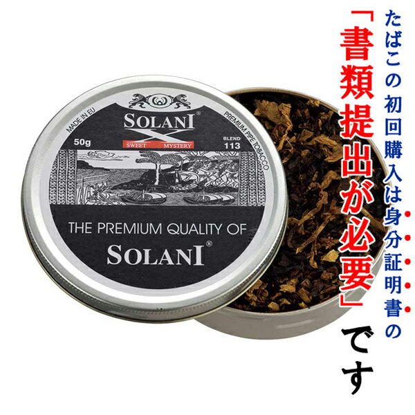 【パイプ刻葉】　ソラーニ　スイートミステリー・113　50g／缶入り　ドイツ産