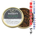 【パイプ刻葉】(単品) ラットレー(スモール) 平缶 ロイヤル・アルバート 50g/缶入り 〔スイート系〕