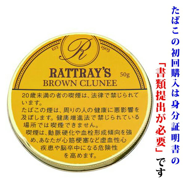 　ラットレー（スモール）　平缶　ブラウンクルーニー　50g　缶入　ビター系