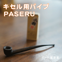 シャグ・手巻き・煙管・きせる等 煙管本体 木製のキセル　PASERU パセル