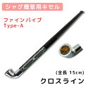 シャグ用・きせる ファインパイプ Type/A 色:クロスライン・ガンメタ(3ミリフィルター使用)【対象】