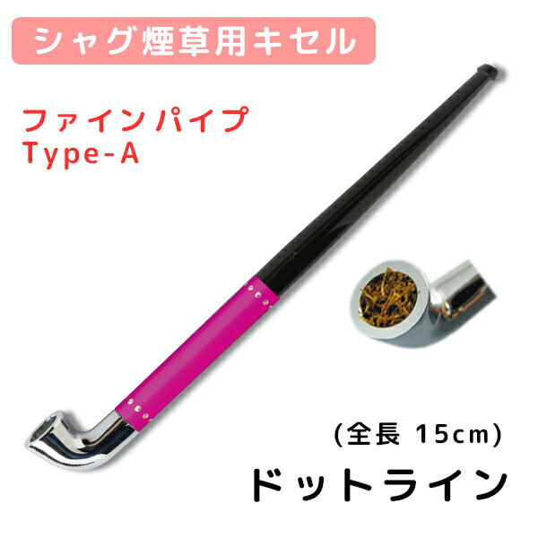 シャグ用・きせる　ファインパイプ　Type／A　色：ドット・ピンク（3ミリフィルター使用）【対象】