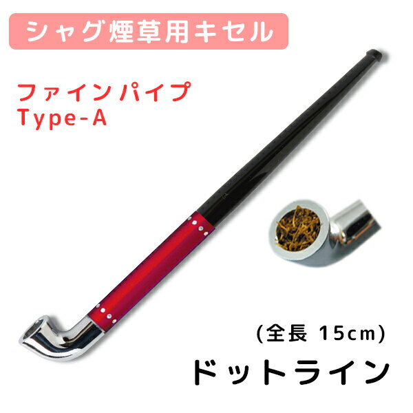 シャグ用・きせる　ファインパイプ　Type／A　色：ドット・レッド（3ミリフィルター使用）