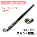 シャグ用・きせる ファインパイプ Type/A 色:ラセン(螺旋)ガンメタ(3ミリフィルター使用)