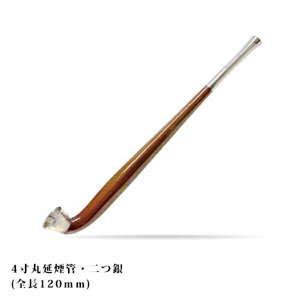 喫煙具・きせる本体　飯塚煙管　4寸丸延　二つ銀（120mm）　延べ煙管【対象】