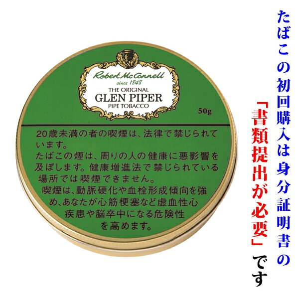 【パイプ刻葉】（単品）　ロバートマッコーネル（グリーン・ラベル）グレンパイパー　50g／缶入り　〔ビター系〕