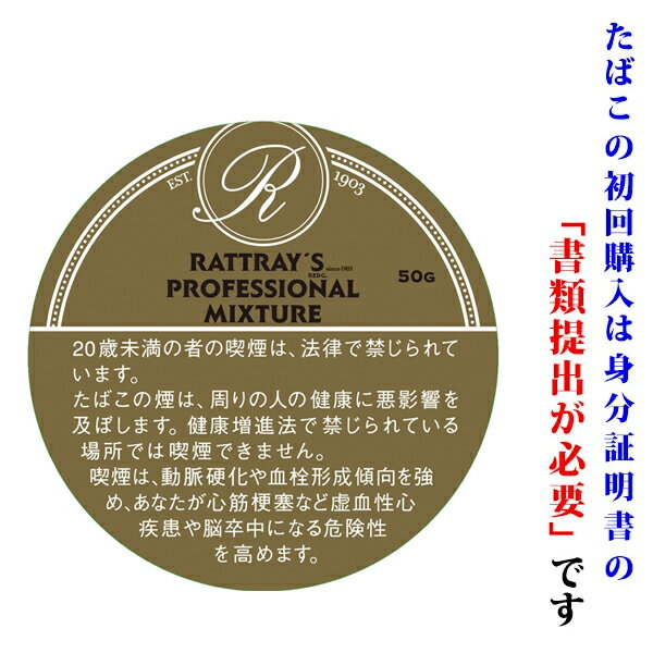 【パイプ刻葉】　ラットレー（スモール）　平缶　プロフェッショナルミクスチャー　50g　缶入　ビター系