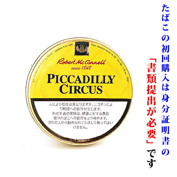 【パイプ刻葉】 ロバートマッコーネル 黄缶 ピカデリーサーカス 50g／缶入 ビター系／ダンヒル系 ロンドンミックスチェア 