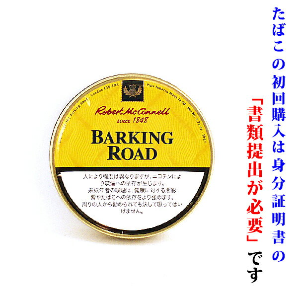 【パイプ刻葉】　ロバートマッコーネル（黄缶）バーキンロード　50g／缶入　ビター系／ダンヒル系