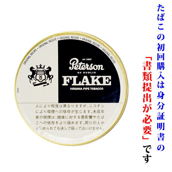 【パイプ刻葉】　ピーターソン　フレイク　50g／缶入　ビター系／ダンヒル系／フレーク系