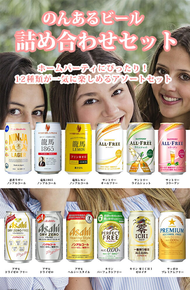 【エコスタイル】サントリー、キリン、アサヒ・・・全部が入った、ノンアルコールビール12種類飲み比べギフトセット