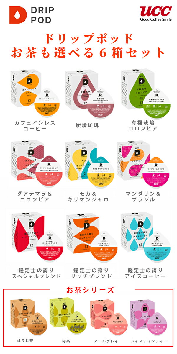 UCCドリップポッド・カプセル　選べる6箱セット（コーヒー＆お茶)緑茶／焙じ茶／紅茶／ジャスミン／スペシャルブレンド／リッチブレンド／炭焼珈琲／有機栽培／モカ／マンデリン／ガテマラ／カフェインレス／アイスコーヒー