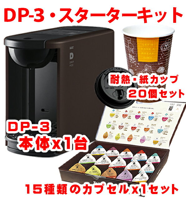 (送料無料)　UCCドリップポッド　スターターキット　DP3・ブラウン　コーヒーメーカー本体＋ティスティングセット＋エンボス付き・耐熱紙カップ(20個)＋選べるカプセル・2ケース新築祝い・引越祝い・結婚祝い・内祝い等に最適！（ギフト包装無料）